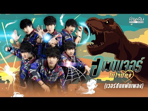 อเวนเจอร์ในใจน้อง : เวอร์ชันพิเศษจากแฟนเพลง รอชมเพลงเต็ม 12 พ.ย.นี้