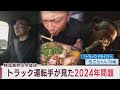 トラックドライバー「もこちゃん」が見た2024年問題