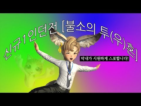 [B&amp;amp;S] 막내 GM의 ‘불소의 투혼’ 1인 던전 스포일러 영상