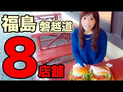 【大食い】福島磐越道の絶品グルメ8店舗はしごしたよ！【木下ゆうか】