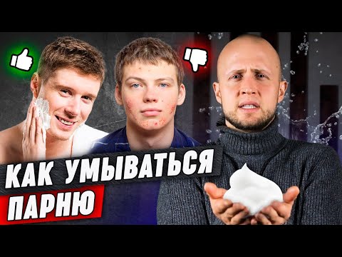 Как правильно умываться парню? || Этапы ухода за кожей