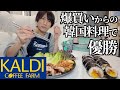 【1万円分購入品紹介】休日なので爆買いしておうち韓国料理屋を開く!(サムギョプサル/キンパ)