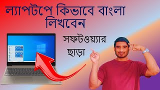 ল্যাপটপে কিভাবে বাংলা লিখতে পারি  / How to bangla write in laptop screenshot 4