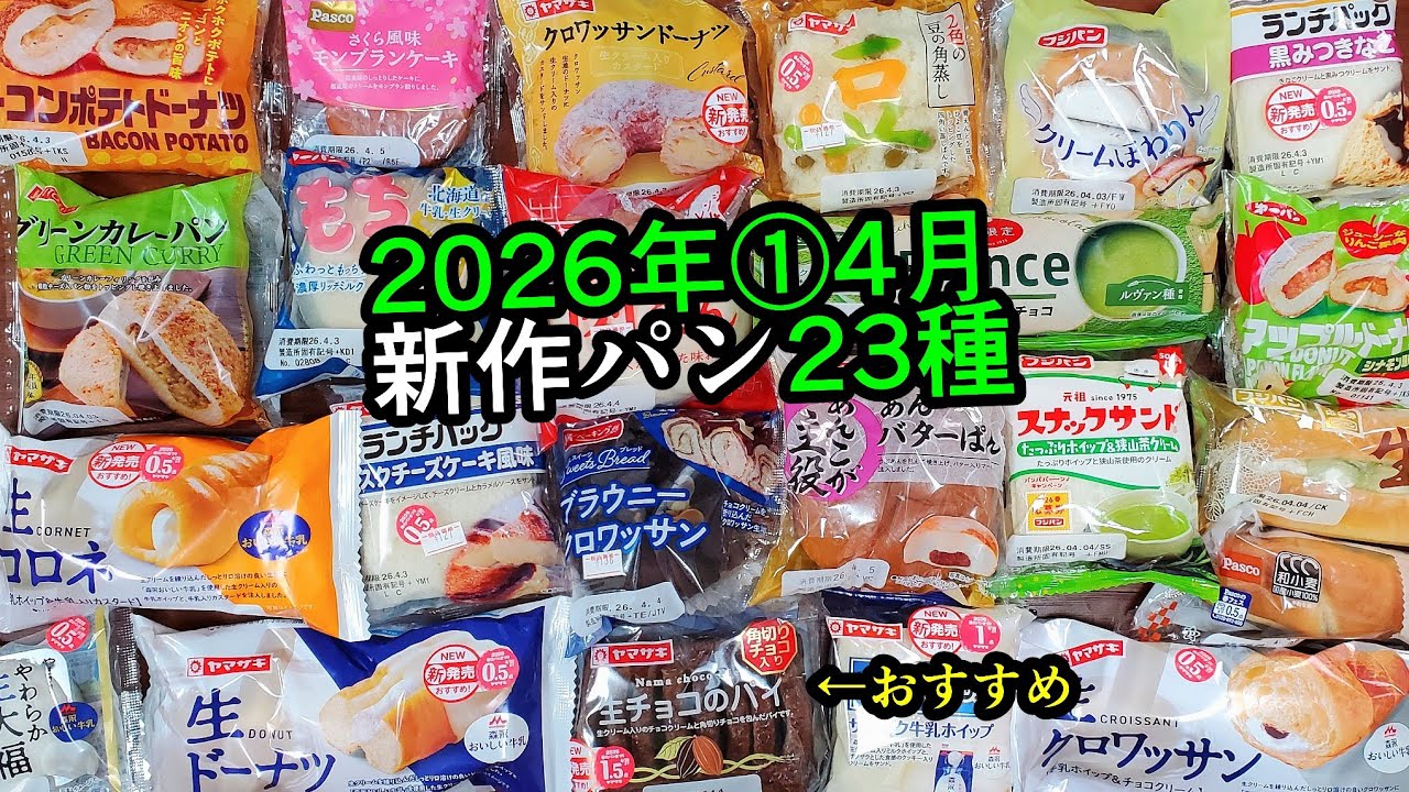 23 types] ① New breads released in April [Hidden gems