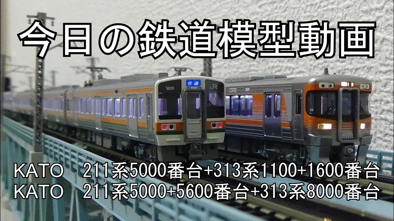 2026年3月30日 今日の鉄道模型動画(KATO 211系5000番台+313系1100番台+1600番台/KATO 211系5000番台+5600番台+313系8000番台)