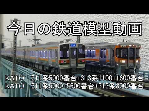 2026年3月30日 今日の鉄道模型動画(KATO 211系5000番台+313系1100番台+1600番台/KATO 211系5000番台+5600番台+313系8000番台)