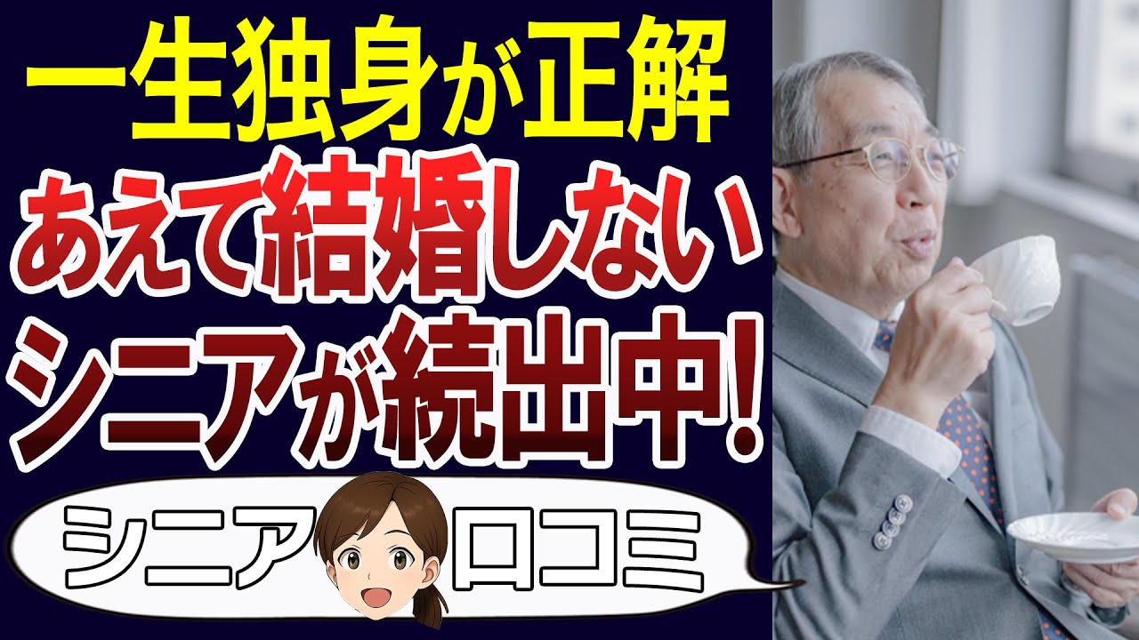 【独身の老後】生涯独身を選んだ50代60代の本音。老後はどうなる？口コミ30個ご紹介＜老後・シニアライフ＞