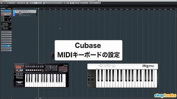「Cubaseの使い方」MIDIキーボードの設定／初心者講座 ②（Sleepfreaks DTMスクール）