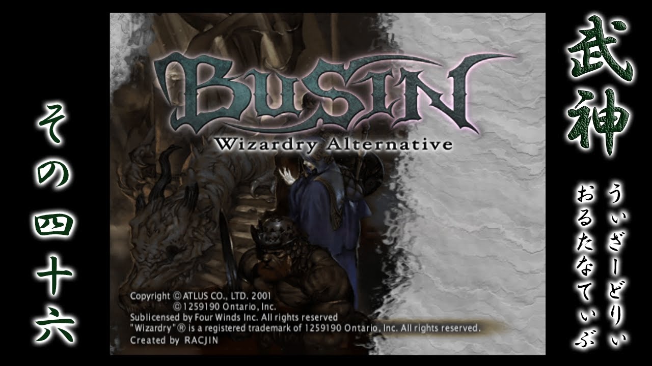 BUSIN 武神 ～Wizardry Alternative～を再び実況プレイ #46