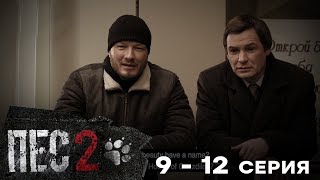 Сериал ПЕС - 2 сезон – 9-12 серия – все серии подряд Сериал ПЕС - 2 сезон – 9-12 серия – все серии подряд