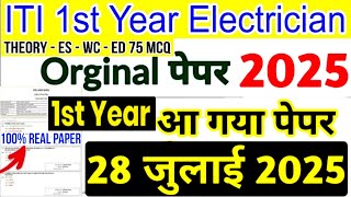 ITI 1st Year 28 July 2025 Cbt Question Paper || iti electrician theory 1st year cbt exam paper 2025 screenshot 1