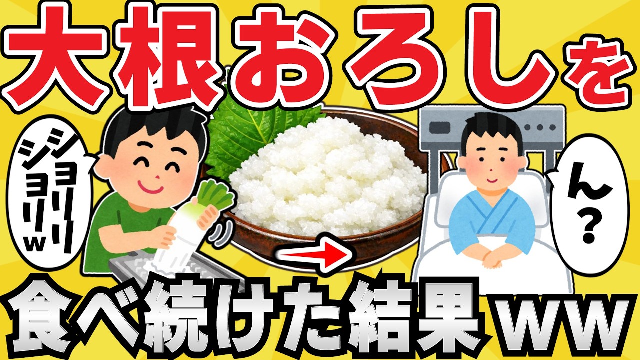 【悲報】ワイジ、大根おろしでえらい目に遭うwww【有益スレ】【ゆっくり解説】
