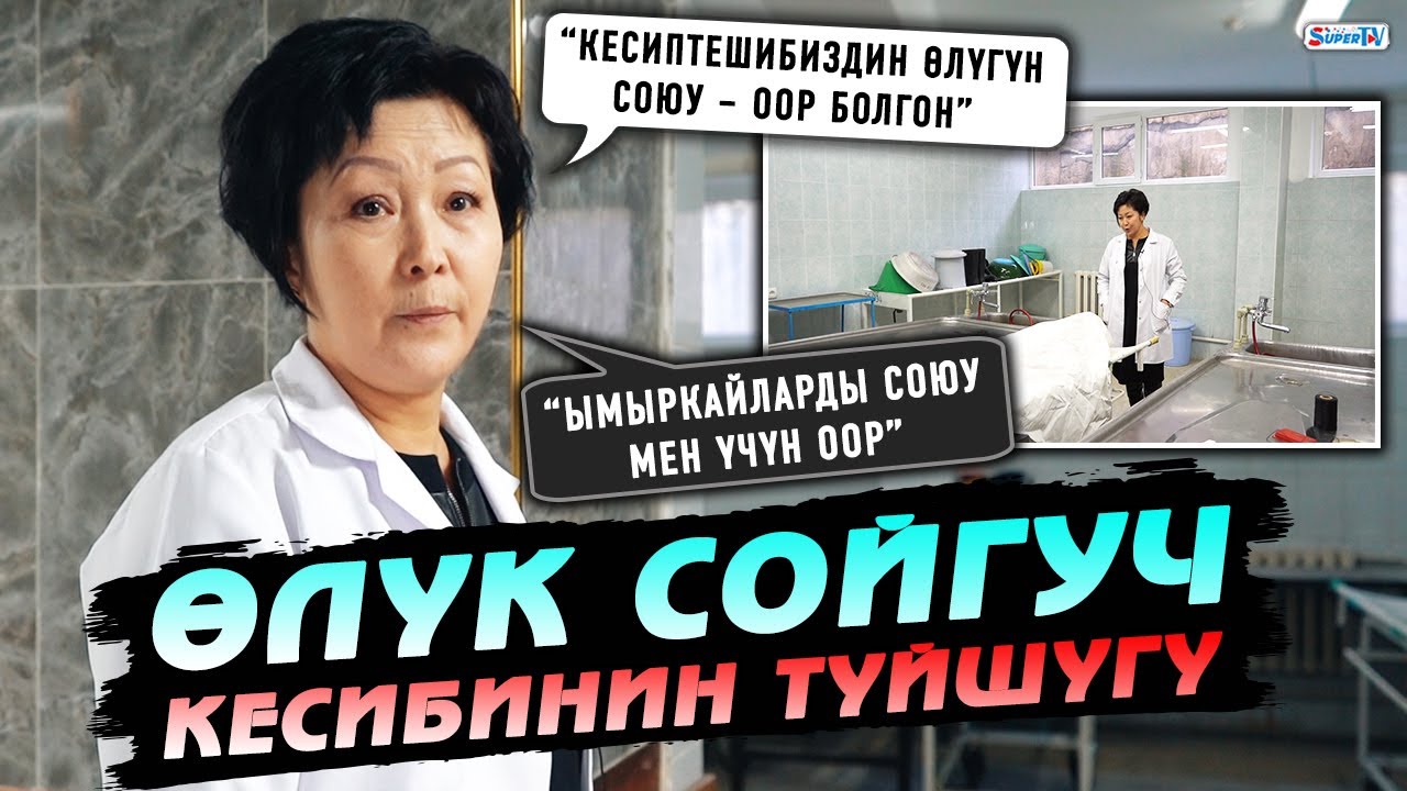 Өлүк сойгуч кесибинин түйшүгү | “Кесиптешибиздин өлүгүн союу – оор болгон”