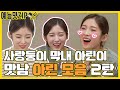 사랑둥이 막둥이 💛아린💛 모음 2탄 [예능맛ZIP/ 맛남의 광장_Delicious Rendezvous]