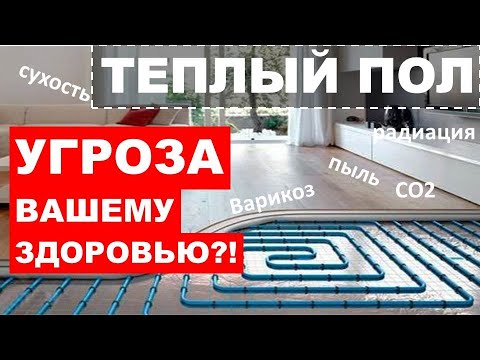 Скрытая опасность полов с подогревом. Комфорт или источник болезней?