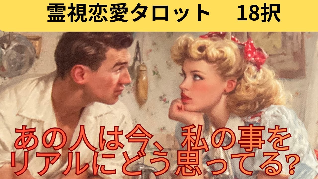 （恋愛💛霊視タロット18択）あの人は今、私のことを今、リアルにどう思ってる？サクサクリーディング❤️過去の人現在の気になる人などの思いです、心の声も聞きました恋愛アドバイスも出しました ※辛口あります