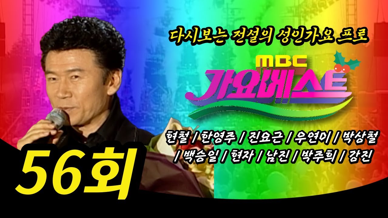 Obejrzyj 다시보는 전설의 성인가요 프로 I 현철, 한영주, 진요근, 우연이, 박상철, 백승일, 현자, 남진, 박주희, 강진 I MBC 가요베스트 56회 w YouTube Obejrzyj 다시보는 전설의 성인가요 프로 I 현철, 한영주, 진요근, 우연이, 박상철, 백승일, 현자, 남진, 박주희, 강진 I MBC 가요베스트 56회 w YouTube