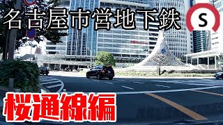 【名古屋】桜通線の路線を車で走ってみた。【地下鉄】