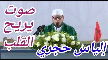 سورة يس بصوت يريح القلب❤ للقارئ المغربي إلياس حجري