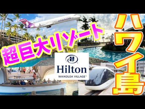 【ハワイ島ヒルトンホテル】ホテルに船⁉️トラム⁉︎ヒルトンワイコロアビレッジはまるでテーマパーク！｜Hilton Waikoloa Village｜ #ハワイ旅行 #ハワイvlog #ハワイアン航空