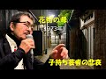 「花街の母」 字幕付きカバー 1973年 もず唱平作詞 三山敏作曲 金田たつえ 若林ケン 昭和歌謡シアター ~たまに平成の歌~