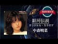 銀河伝説 (オリジナル・カラオケ)/中森明菜 (歌詞字幕付き)