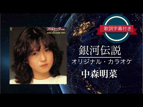 銀河伝説 (オリジナル・カラオケ)／中森明菜 (歌詞字幕付き) - YouTube