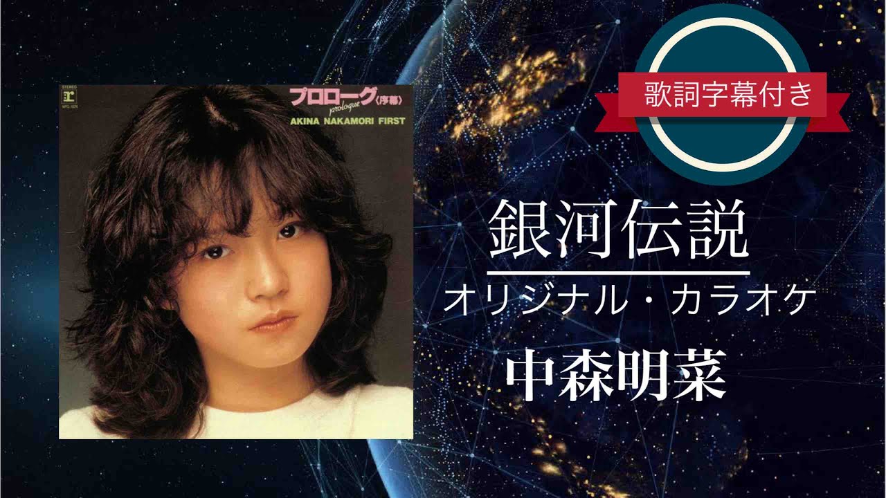 銀河伝説 (オリジナル・カラオケ)／中森明菜 (歌詞字幕付き) - YouTube