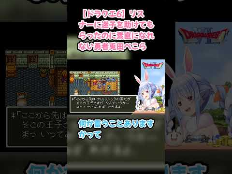 【ドラクエ6】リスナーに迷子を助けてもらったのに素直になれない勇者兎田ぺこら #兎田ぺこら #ぺこら切り抜き #ホロライブ #ドラクエ #hololive #切り抜き