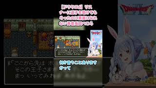 【ドラクエ6】リスナーに迷子を助けてもらったのに素直になれない勇者兎田ぺこら #兎田ぺこら #ぺこら切り抜き #ホロライブ #ドラクエ #hololive #切り抜き