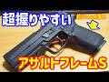 薄くて握りやすい神グリップ！東京マルイP320 フルサイズ用アサルトフレームS #ToyGun #CapGun