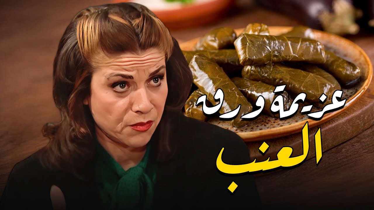 ام محمود ما بتاكل شفطت كل ورق العنب من هناء هالكركمة | مسلسل جميل وهناء