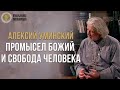 Промысел Божий и свобода человека - Алексий Уминский | Православная энциклопедия