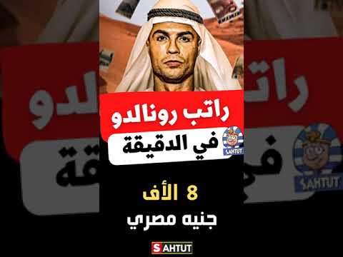راتب رونالدو سنويا وفى الشهر والأسبوع واليوم والساعة والدقيقة والثانية ستصدم