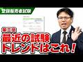 【登録販売者試験対策】三章試験のトレンド範囲を攻略！