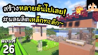 ต้องกี่ฟาร์มถึงจะพอ?! เยอะไม่ไหวแล้ว ตอนที่ 26 | Minecraft เอาชีวิตรอดมายคราฟ 1.20