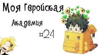 Озвучка Комиксов: МОЯ ГЕРОЙСКАЯ АКАДЕМИЯ (BNHA)(МГА) ЯОЙ+ЮРИ #24