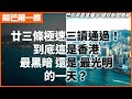 20240320 【晨芒第一線】 廿三條極速三讀通過！ 到底這是香港 最黑暗 還是 最光明 的一天？