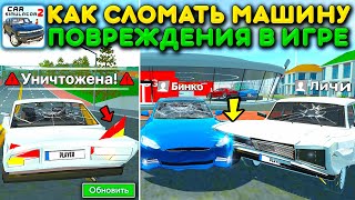 😱ПОВРЕЖДЕНИЯ АВТО В ИГРЕ! ТАЧКИ ЛОМАЮТСЯ В НОВОМ ОБНОВЛЕНИИ ДТП И АВАРИЙ В СИМУЛЯТОР АВТОМОБИЛЯ 2! видео