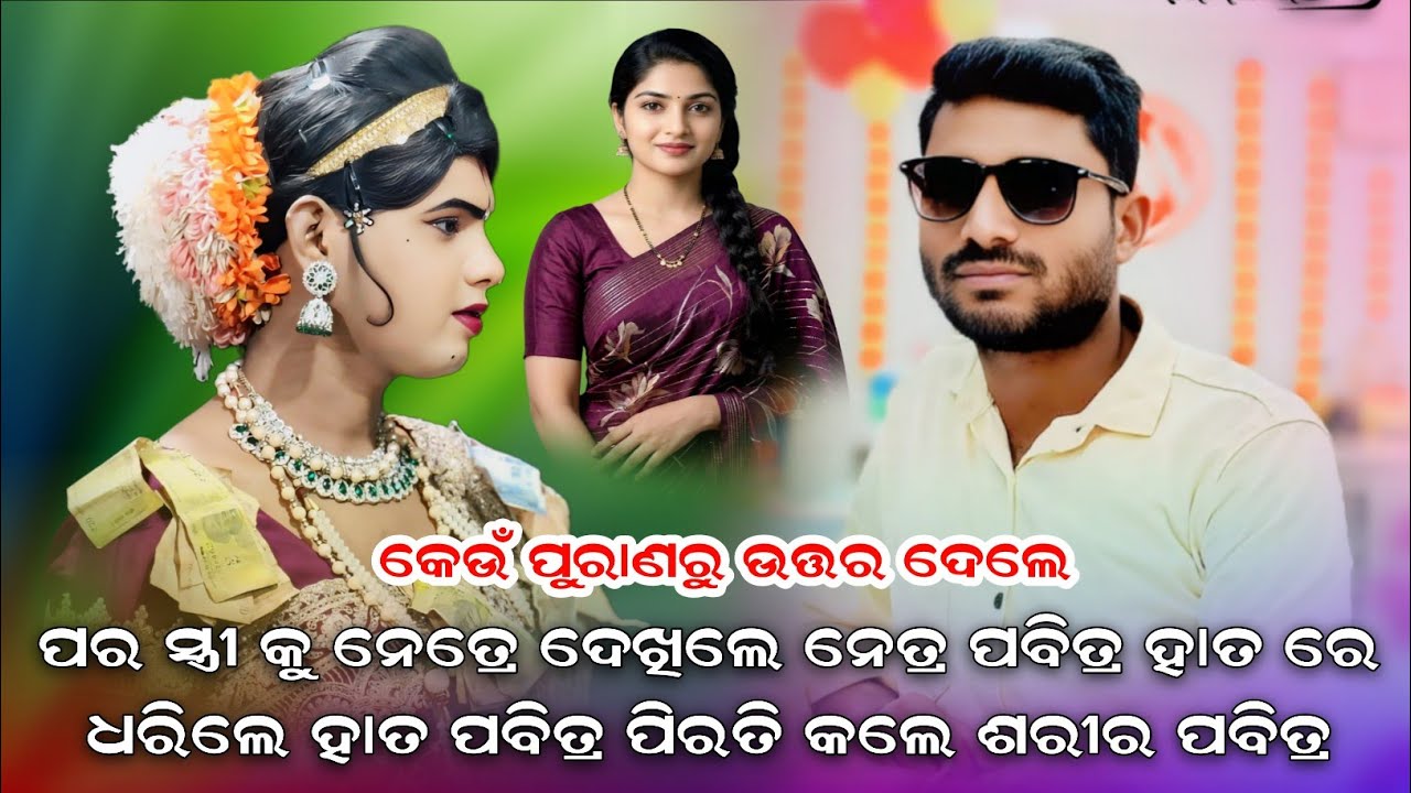 ପର ସ୍ତ୍ରୀ କୁ ନେତ୍ରେ ଦେଖିଲେ ନେତ୍ର ପବିତ୍ର ହାତ ରେ | Ramakanta Danda Nritya Spiritual Performance