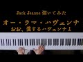 【ジャックジャンヌ】オー・ラマ・ハヴェンナ おお、愛するハヴェンナよ 弾いてみた【ピアノ】
