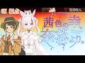 【マーダーミステリー×ストーリープレイング】『茜色の幸、奈落より。』 【GM:黒真鳴入視点】因幡兎、山育ちのかふー