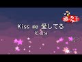 【カラオケ】Kiss me 愛してる/&deg;C-ute