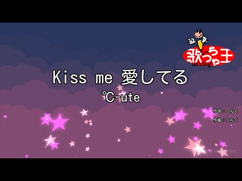 【カラオケ】Kiss me 愛してる/℃-ute