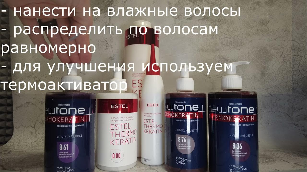 Маски Newtone Эстель 8 - YouTube
