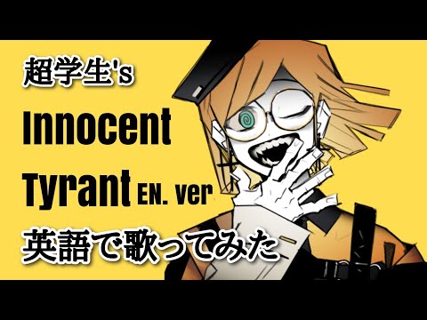 英語で歌う】Innocent Tyrant/超学生 様【English cover byちとせ