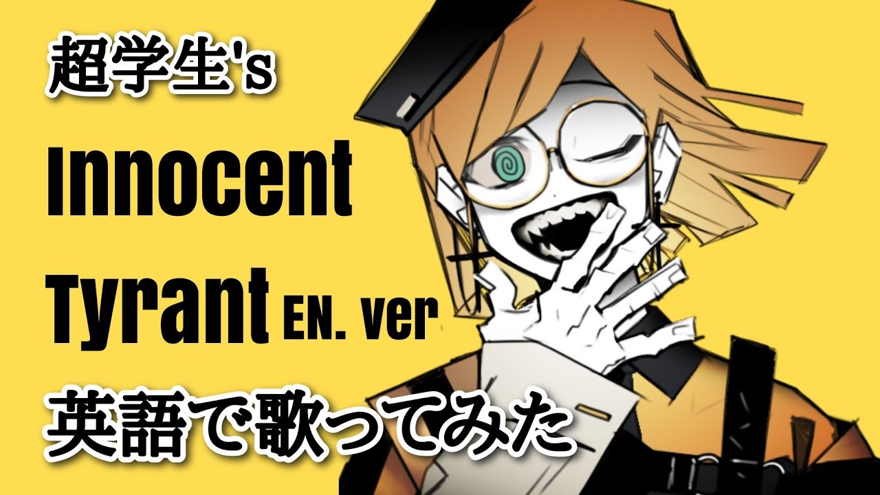 英語で歌う】Innocent Tyrant/超学生 様【English cover byちとせ