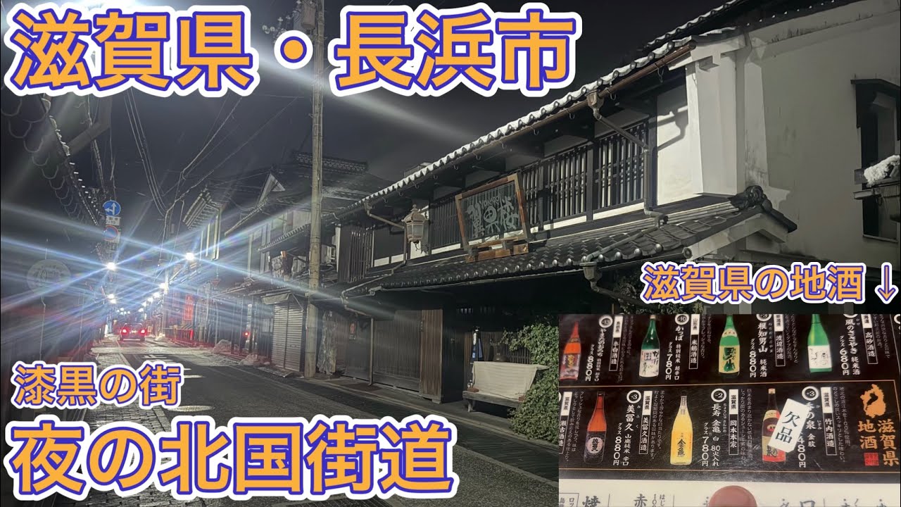 【滋賀県】滋賀県の地酒とカツオで大優勝！夜ならではの北国街道！漆黒の街を練り歩く旅！