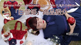 「白雪姫」商品デザイン徹底解説したよ