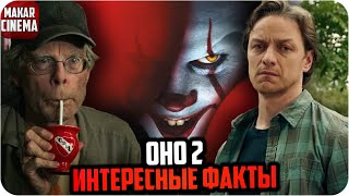 Интересные факты о фильме Оно 2  Самые интересные факты о фильме